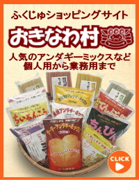 沖縄製粉ショッピングサイト「おきなわ村」へ